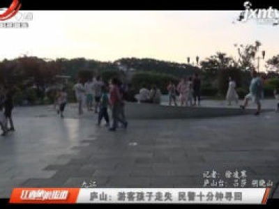 庐山：游客孩子走失 民警十分钟寻回