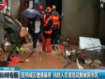昆明城区遭遇暴雨 消防人员紧急疏散被困市民