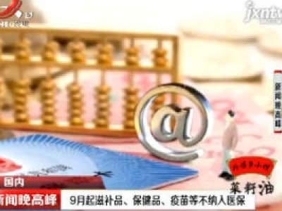 9月起滋补品、保健品、疫苗等不纳入医保