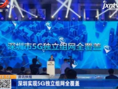 深圳实现5G独立组网全覆盖