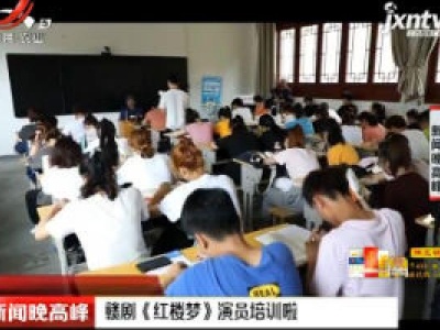 赣剧《红楼梦》演员培训啦