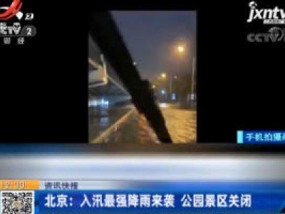北京：入汛最强降雨来袭 公园景区关闭