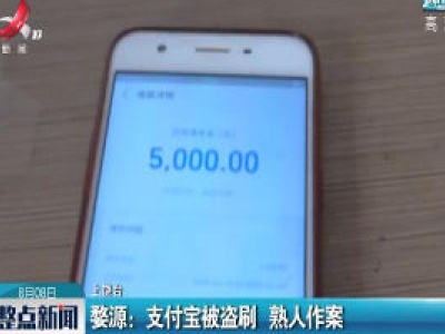 婺源：支付宝被盗刷 熟人作案