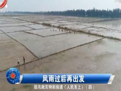 社会传真20200811 【防汛救灾特别报道《人民至上》（四）】风雨过后再出发
