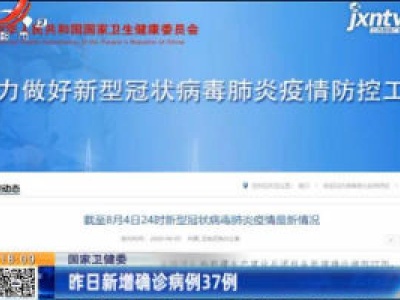 国家卫健委：8月5日新增确诊病例37例