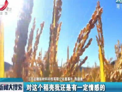 【关注“中国创翼”江西选拔赛】稻壳热化学多联产生产线：让废弃稻壳重新“焕发生机”