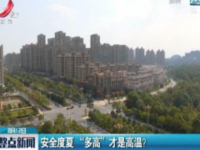 安全度夏“多高”才是高温？