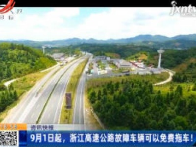 9月1日起，浙江高速公路故障车辆可以免费拖车！