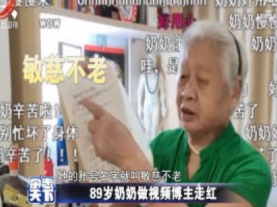 89岁奶奶做视频博主走红