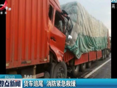 萍乡：货车追尾 消防紧急救援