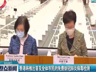 香港将推出普及全体市民的免费新冠肺炎病毒检测