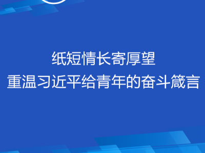 联播+丨纸短情长寄厚望 重温习近平给青年的奋斗箴言