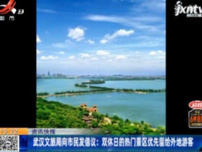 武汉文旅局向市民发倡议：双休日的热门景区优先留给外地游客