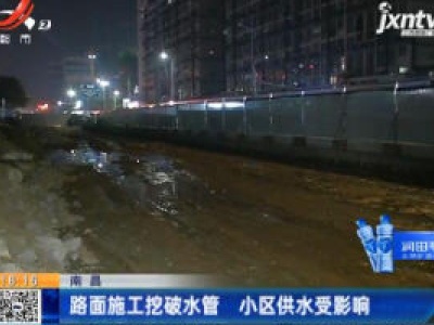 南昌：路面施工挖破水管 小区供水受影响