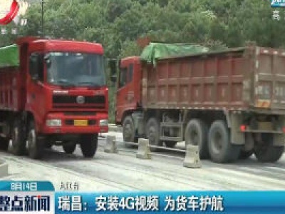 瑞昌：安装4G视频 为货车护航