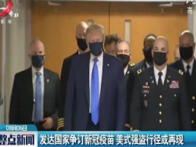 发达国家争订新冠疫苗 美式强盗行径或再现