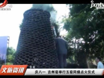 吉安：庆八一 吉州窑举行五窑同烧点火仪式