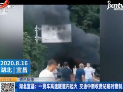 湖北宜昌：一货车高速隧道内起火 交通中断收费站临时管制