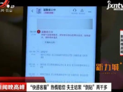 江苏南通：“快递客服”热情赔偿 失主结果“倒贴”两千多