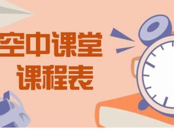 新疆中小学秋季学期延期开学 将以“空中课堂”形式线上教学