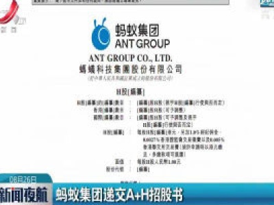 蚂蚁集团递交A+H招股书