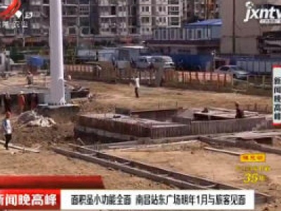 面积虽小功能全面 南昌站东广场2021年1月与旅客见面