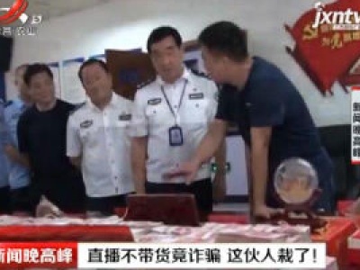 郑州：直播不带货竟诈骗 这伙人栽了！
