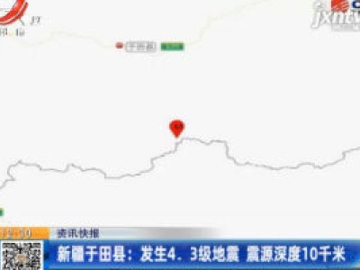 新疆于田县：发生4.3级地震 震源深度10千米