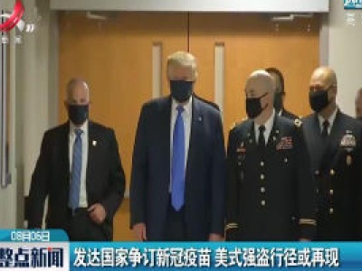 发达国家争订新冠疫苗 美式强盗行径或再现