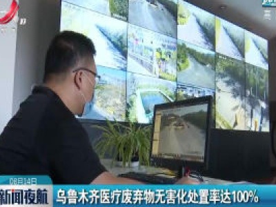 乌鲁木齐医疗废弃物无害化处置率达100%
