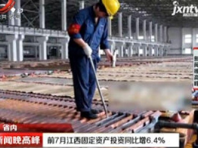 前7月江西固定资产投资同比增6.4%