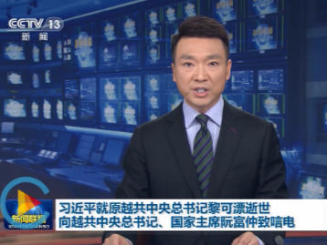 习近平就原越共中央总书记黎可漂逝世向越共中央总书记、国家主席阮富仲致唁电