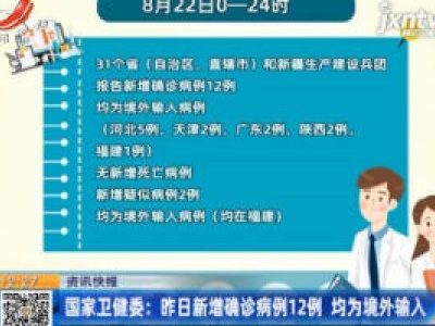 国家卫健委：8月22日新增确诊病例12例 均为境外输入