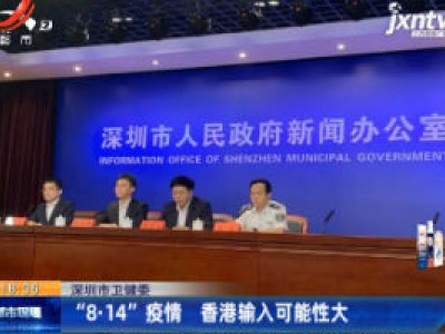 深圳市卫健委：“8·14”疫情 香港输入可能性大