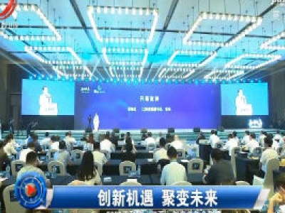 社会传真20200814 创新机遇 聚变未来——2020正和岛（江西）创变者年会侧记