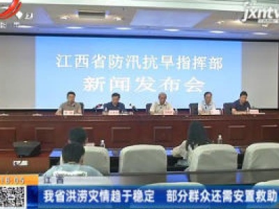江西：我省洪涝灾情趋于稳定 部分群众还需安置救助