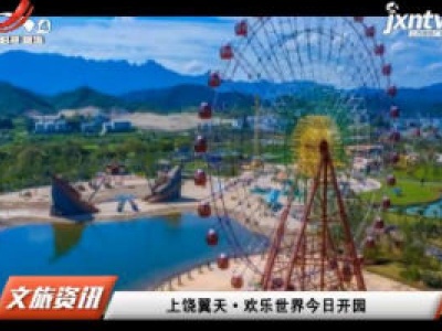 上饶翼天·欢乐世界8月28日开园