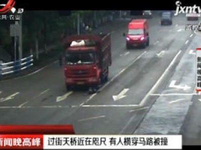 过街天桥近在咫尺 有人横穿马路被撞