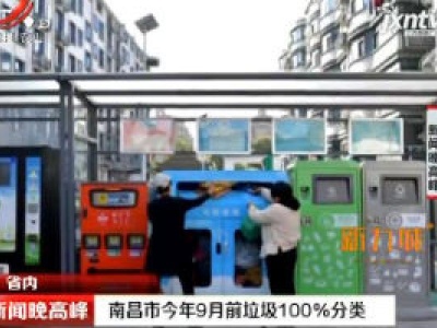 南昌市2020年9月前垃圾100%分类