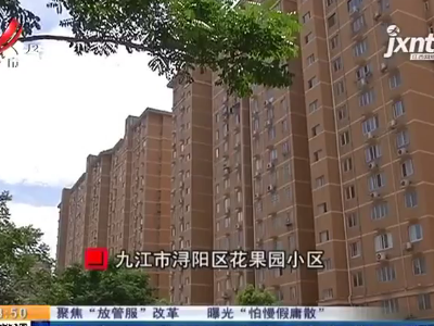 【聚焦“放管服”改革 曝光“怕慢假庸散”】九江浔阳区：6年等不来房屋产权证 居民称“说话不算话”