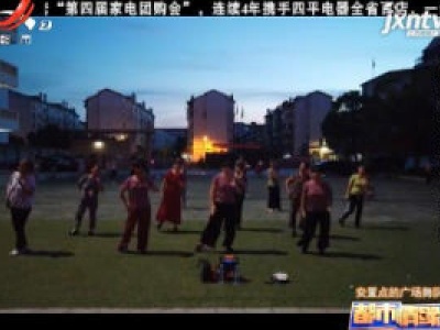 都市情缘20200814 特别策划《重建家园·和你在“益”起》之安置点的广场舞队