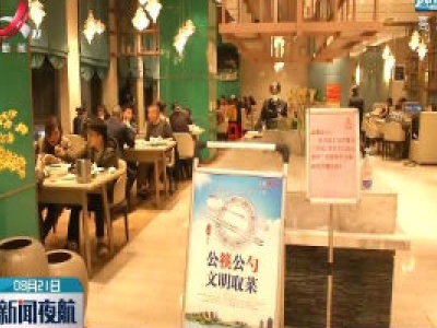 江西发布《公筷公勺使用与服务规范》地方标准