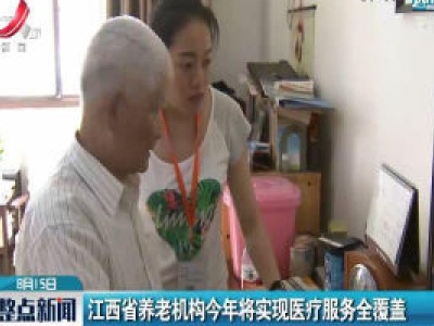 江西省养老机构2020年将实现医疗服务全覆盖