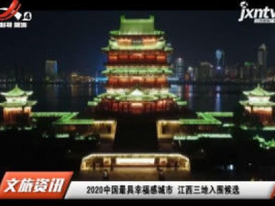 2020中国最具幸福感城市 江西三地入围候选
