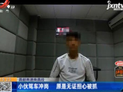 昌韶高速南昌段：小伙驾车冲岗 原是无证担心被抓