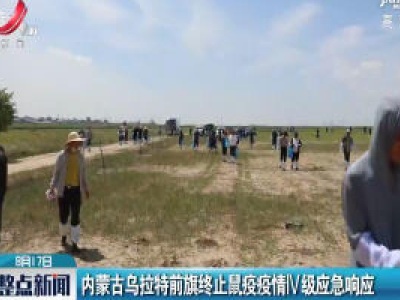 内蒙古乌拉特前旗终止鼠疫疫情lV级应急响应