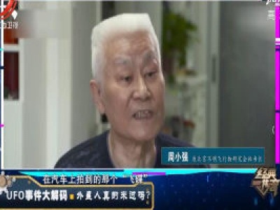 经典传奇20200826 UFO事件大解码——外星人真的来过吗？