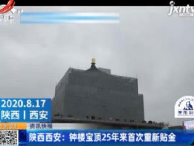 陕西西安：钟楼宝顶25年来首次重新贴金
