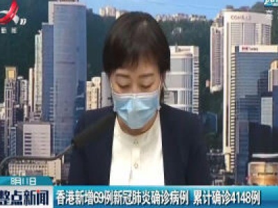 香港新增69例新冠肺炎确诊病例 累计确诊4148例