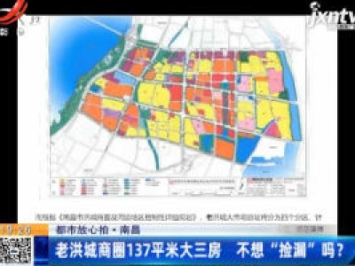 【都市放心拍】南昌：老洪城商圈137平米大三房 不想“捡漏”吗？